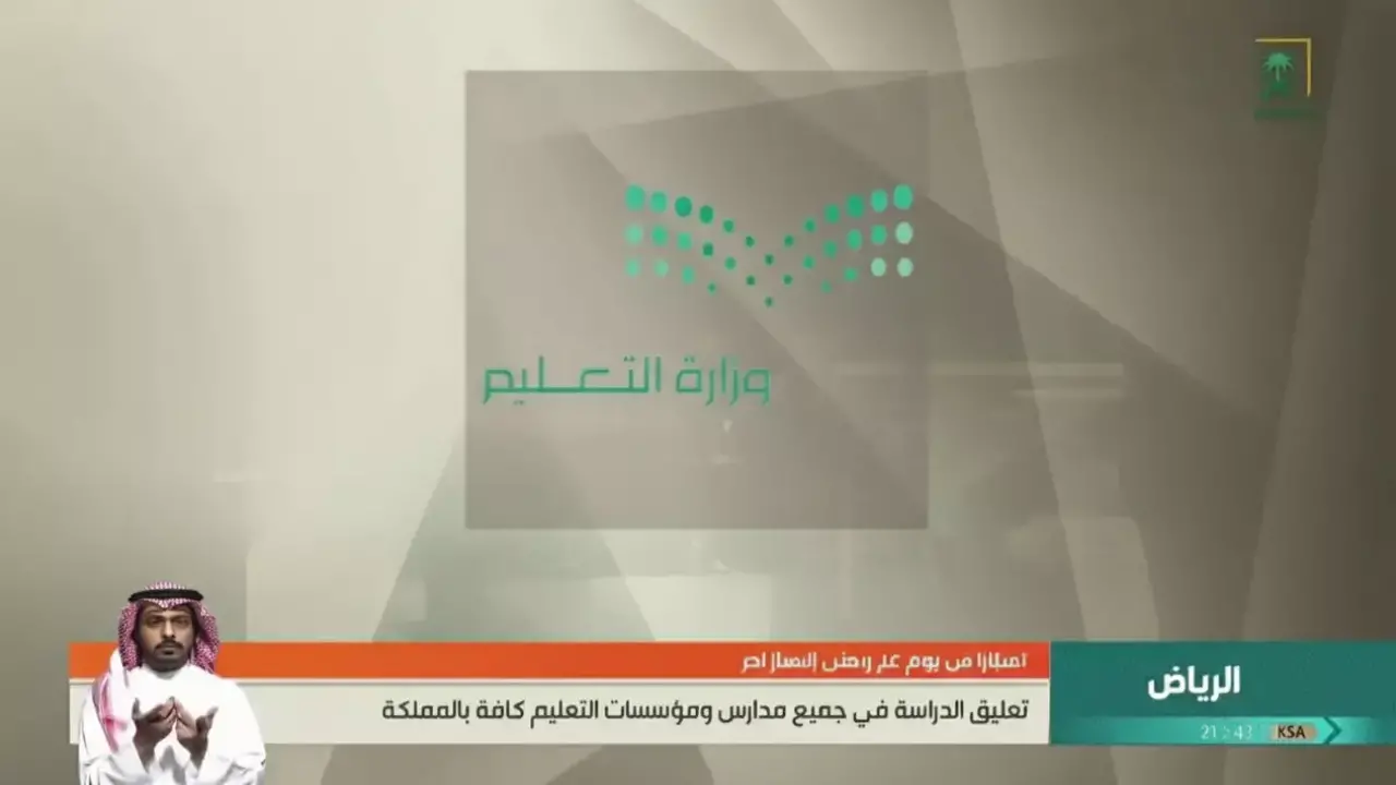 تعليق الدراسة الحضورية في مدارس السعودية لمدة 23 يوماً لهذا السبب المعلن